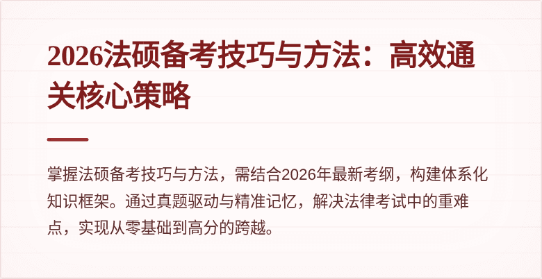 2026法硕备考技巧与方法：高效通关核心策略