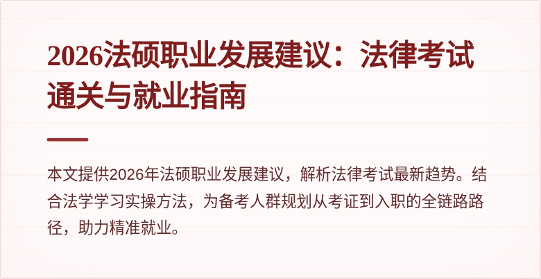 2026法硕职业发展建议：法律考试通关与就业指南