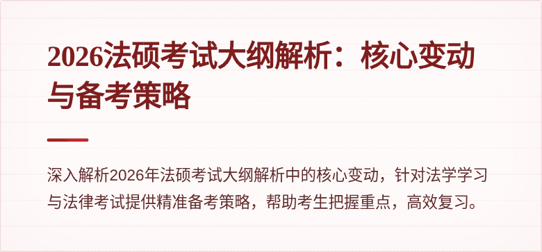 2026法硕考试大纲解析：核心变动与备考策略