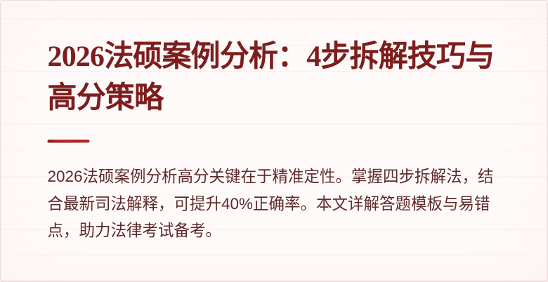 2026法硕案例分析：4步拆解技巧与高分策略