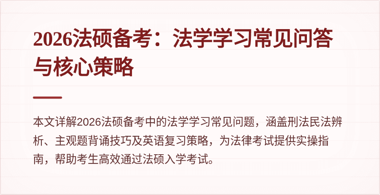 2026法硕备考：法学学习常见问答与核心策略