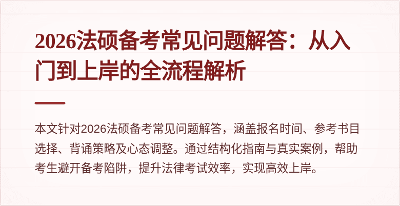 2026法硕备考常见问题解答：从入门到上岸的全流程解析