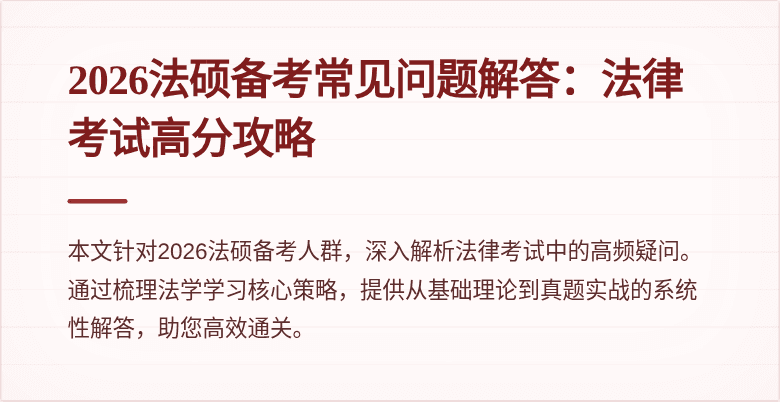 2026法硕备考常见问题解答：法律考试高分攻略