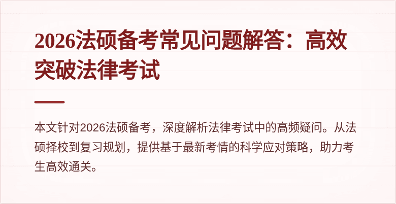 2026法硕备考常见问题解答：高效突破法律考试