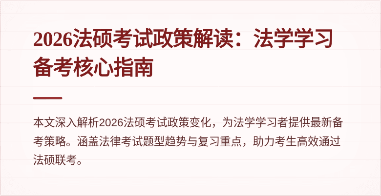 2026法硕考试政策解读：法学学习备考核心指南