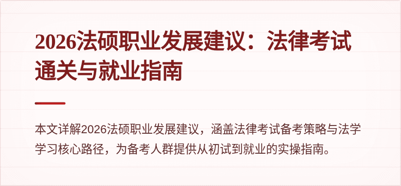 2026法硕职业发展建议：法律考试通关与就业指南