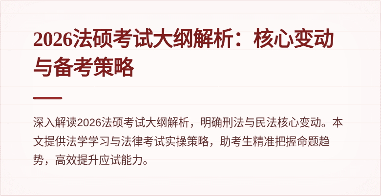 2026法硕考试大纲解析：核心变动与备考策略