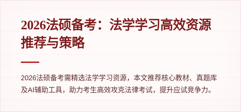 2026法硕备考：法学学习高效资源推荐与策略