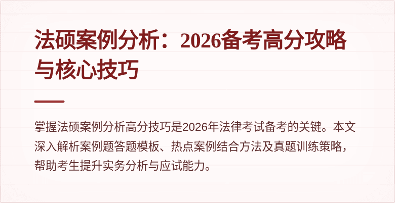法硕案例分析：2026备考高分攻略与核心技巧