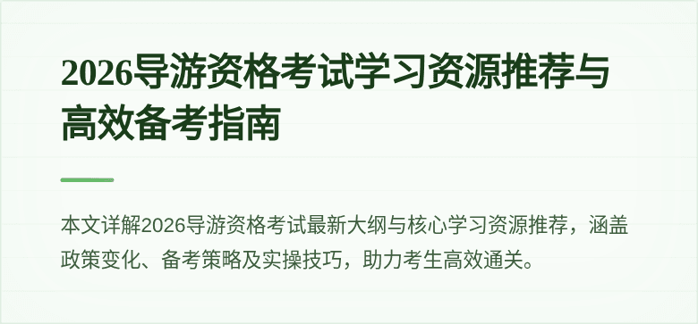 2026导游资格考试学习资源推荐与高效备考指南