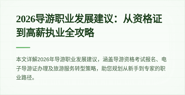 2026导游职业发展建议:从资格证到高薪执业全攻略