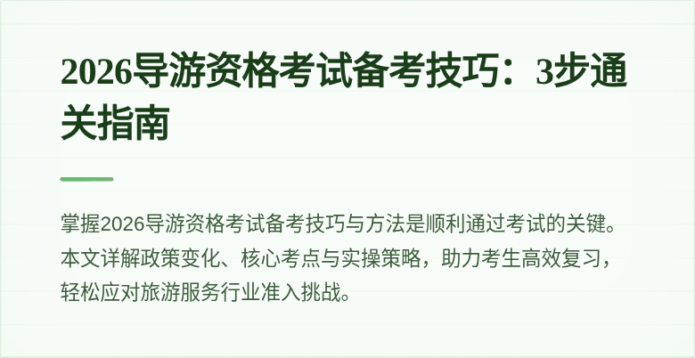 2026导游资格考试备考技巧:3步通关指南