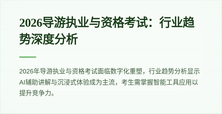 2026导游执业与资格考试：行业趋势深度分析
