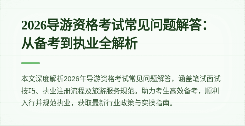 2026导游资格考试常见问题解答:从备考到执业全解析