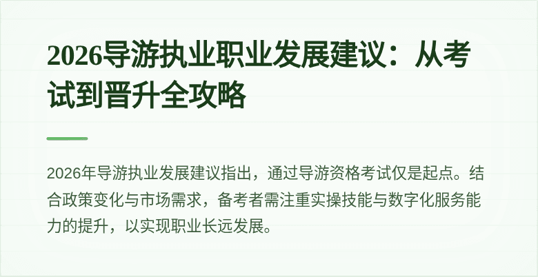 2026导游执业职业发展建议:从考试到晋升全攻略