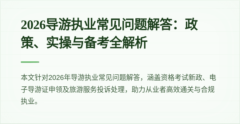 2026导游执业常见问题解答:政策、实操与备考全解析