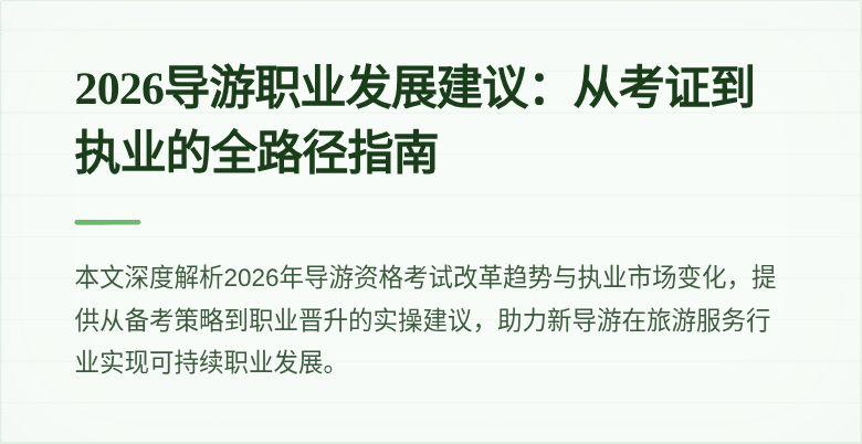 2026导游职业发展建议:从考证到执业的全路径指南