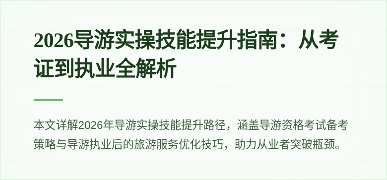 2026导游实操技能提升指南：从考证到执业全解析