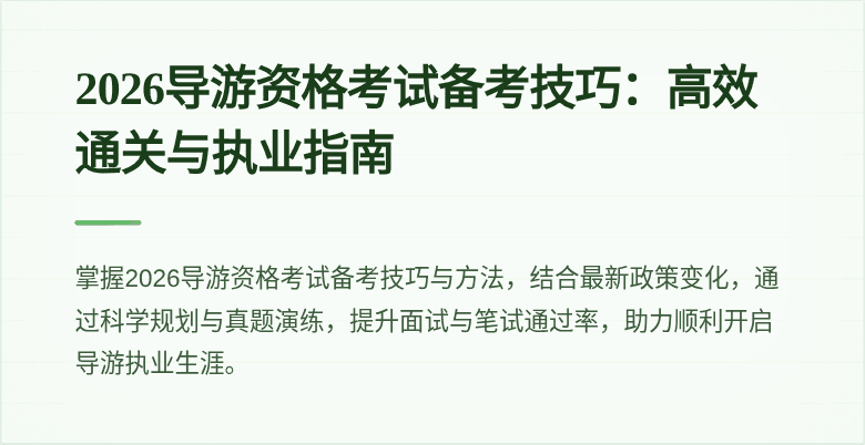 2026导游资格考试备考技巧:高效通关与执业指南