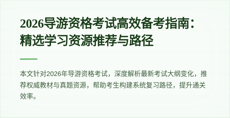 2026导游资格考试高效备考指南：精选学习资源推荐与路径