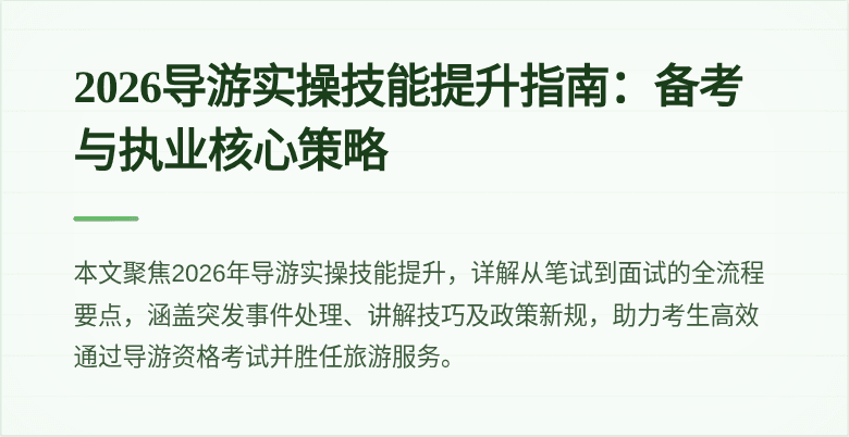 2026导游实操技能提升指南:备考与执业核心策略