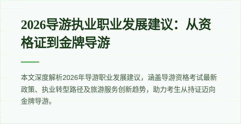 2026导游执业职业发展建议:从资格证到金牌导游