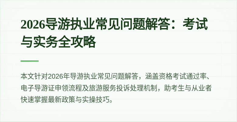 2026导游执业常见问题解答：考试与实务全攻略