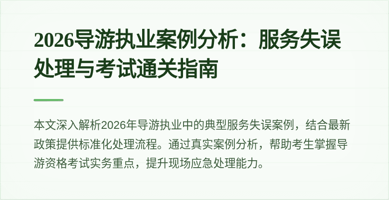 2026导游执业案例分析:服务失误处理与考试通关指南