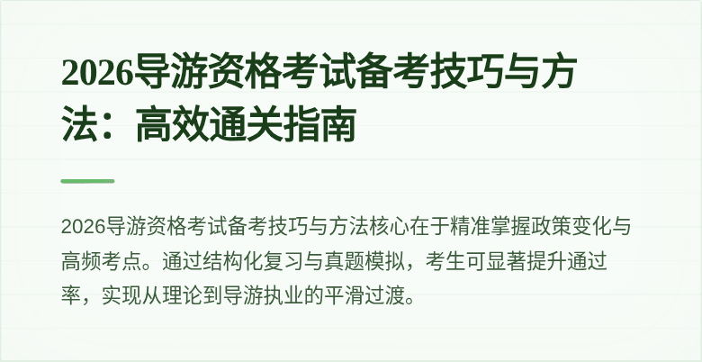 2026导游资格考试备考技巧与方法:高效通关指南