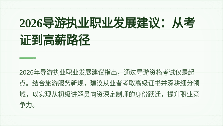 2026导游执业职业发展建议:从考证到高薪路径