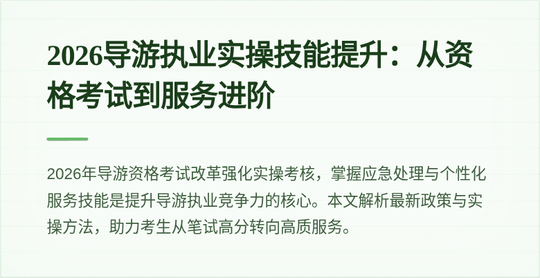 2026导游执业实操技能提升:从资格考试到服务进阶