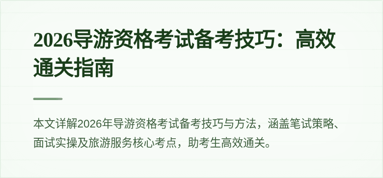 2026导游资格考试备考技巧:高效通关指南