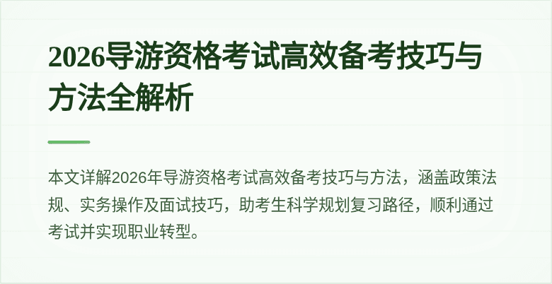 2026导游资格考试高效备考技巧与方法全解析
