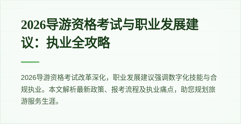 2026导游资格考试与职业发展建议：执业全攻略