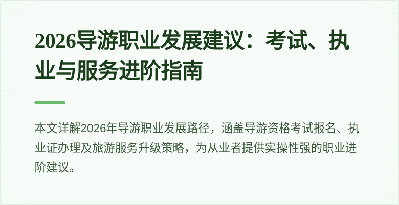 2026导游职业发展建议:考试、执业与服务进阶指南