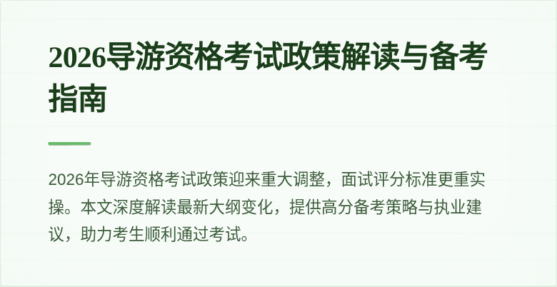2026导游资格考试政策解读与备考指南
