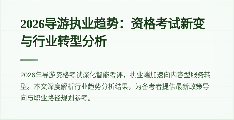 2026导游执业趋势:资格考试新变与行业转型分析