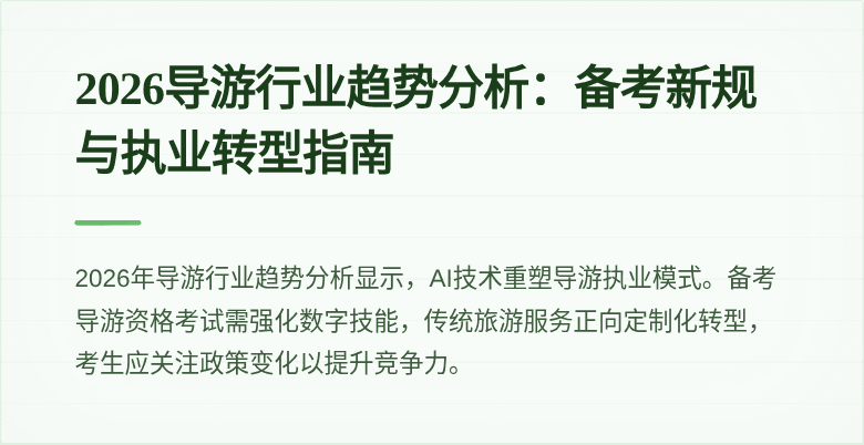 2026导游行业趋势分析：备考新规与执业转型指南