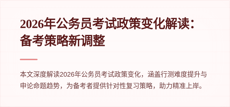 2026年公务员考试政策变化解读：备考策略新调整