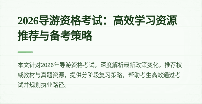 2026导游资格考试：高效学习资源推荐与备考策略