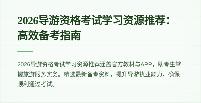 2026导游资格考试学习资源推荐：高效备考指南