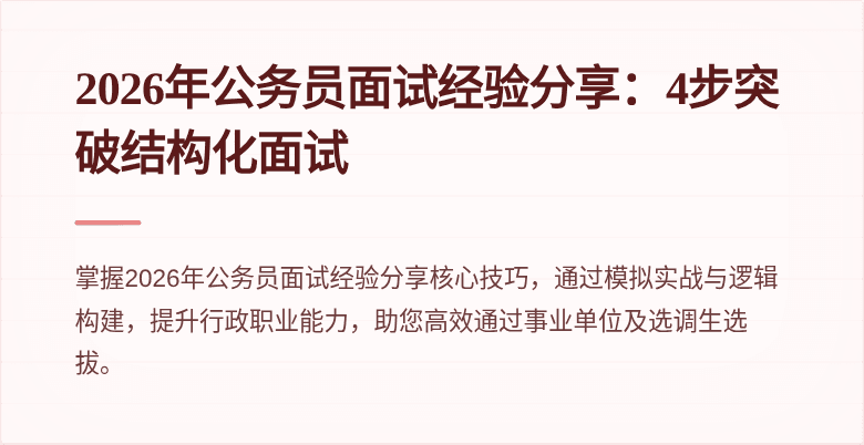 2026年公务员面试经验分享：4步突破结构化面试