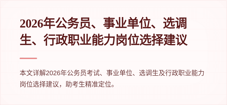 2026年公务员、事业单位、选调生、行政职业能力岗位选择建议