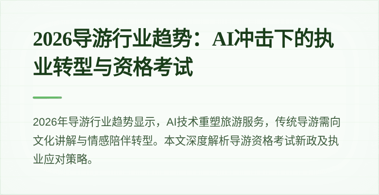 2026导游行业趋势：AI冲击下的执业转型与资格考试