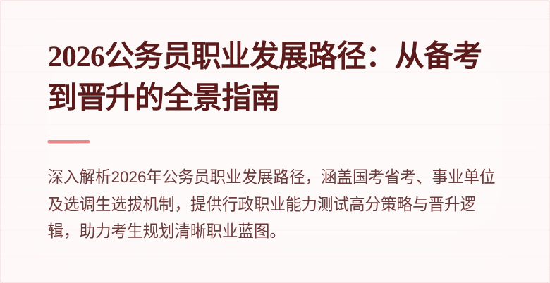 2026公务员职业发展路径:从备考到晋升的全景指南