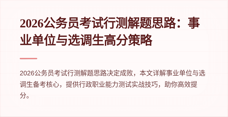 2026公务员考试行测解题思路:事业单位与选调生高分策略