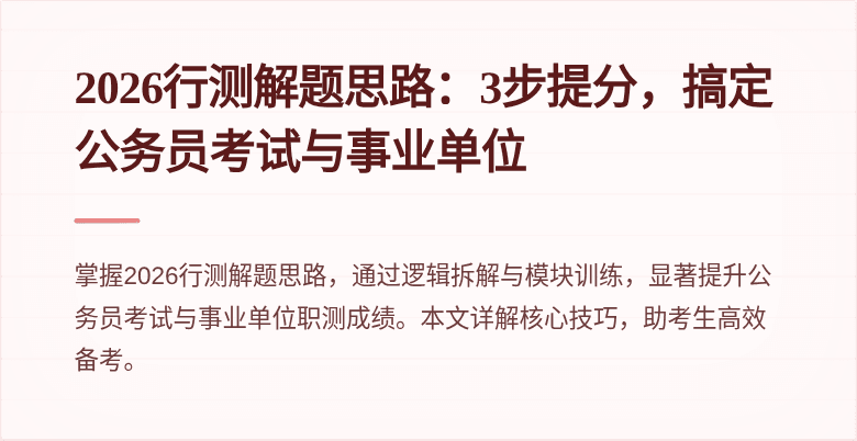 2026行测解题思路:3步提分,搞定公务员考试与事业单位