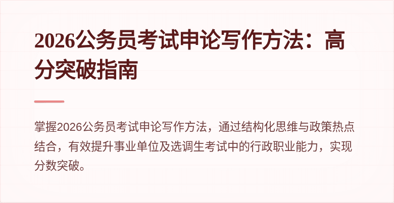2026公务员考试申论写作方法:高分突破指南
