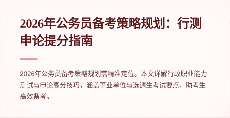 2026年公务员备考策略规划：行测申论提分指南