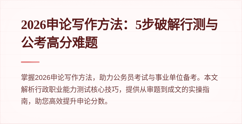 2026申论写作方法:5步破解行测与公考高分难题